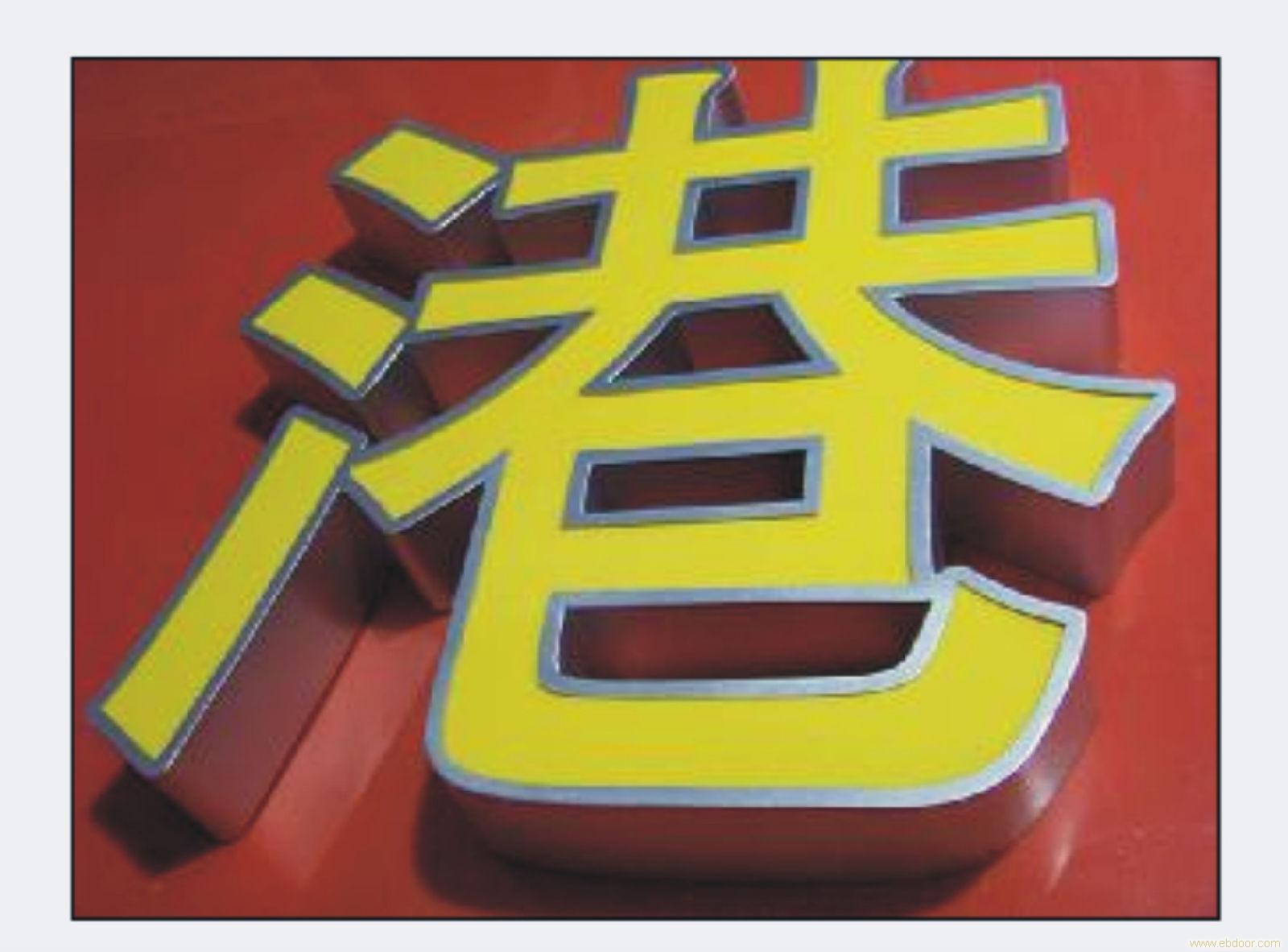 發(fā)光字